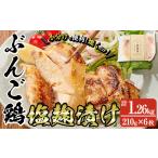 ぶんご鶏の自家製塩麹漬け 計1.26kg