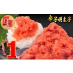 魚貝類 明太子 訳あり 辛子めんたいこ 並切 1kg
