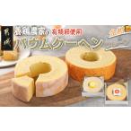 焼菓子 チョコレート バウムクーヘン 養鶏農家より