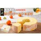 焼菓子 チョコレート バウムクーヘン 養鶏農家より