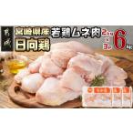 日向鶏 若鶏ムネ肉6kg ムネ肉 6kg