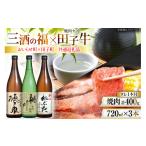 日本酒 肉 セット 三酒の福 田子牛 焼肉 3種