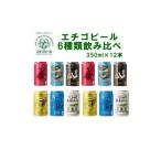 ふるさと納税 ビール 地ビール 新潟県 - 全国第一号地ビール エチゴビール6種類飲み比べセット350缶×12本