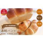 パン 食パン 満喫 産小麦 無添加の老舗酒蔵の酒粕パンセッ…