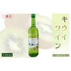ワイン 三鷹産キウイワイン 白 キウイワイン