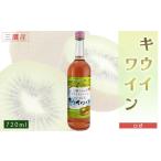 ワイン 三鷹産キウイワイン ロゼ キウイワイン