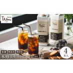 コーヒー 飲料 リキッドコーヒー 無糖 1L×4本