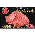 ふるさと納税 牛肉 焼肉・バーベキュー 兵庫県 西脇市  黒田庄和牛《神戸ビーフ素牛》焼肉切り落とし 300g (tokusan-39) 牛肉 和牛 にく 肉 切り落とし 焼肉 …