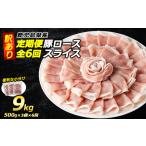 豚肉 炒め物 定期便 全6回 豚 ローススライス 計9kg