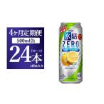 お酒 4ヵ月定期便 キリン 氷結ZERO グレープフルーツ 500ml
