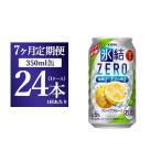 お酒 7ヵ月定期便 キリン 氷結ZERO グレープフルーツ 350ml