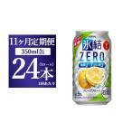 お酒 11ヵ月定期便 キリン 氷結ZERO