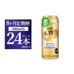 洋酒 リキュール類 8か月定期便 キリン チューハイ