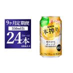 洋酒 リキュール類 9か月定期便 キリン チューハイ