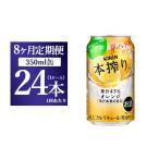 洋酒 リキュール類 8か月定期便 キリン チューハイ