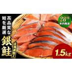 ふるさと納税 魚貝類 鮭 北海道 知内町  12月28日決確定分まで年内発送 塩銀鮭 切り身 1.5kg 三洋食品 切身 銀鮭 塩鮭 北海道 訳あり 知内町 魚介類 しゃけ シ…