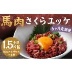 馬肉 さくら ユッケ 約250g