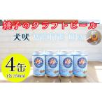 ビール 地ビール クラフトビール 4缶
