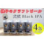 ビール 地ビール クラフトビール 4缶