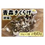 野菜類 きのこ 青森きくらげ 乾燥 20g×3袋入り