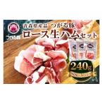 肉 ハム 産品 つがる豚 ロース生ハムセット