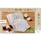 ファッション 防水シート付 布ナプキン Sサイズ