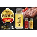 塩 だし ハーブ 風味付き しげるの3本セット