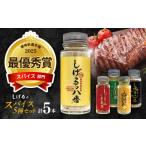 塩 だし ハーブ 風味付き しげるのスパイス5本セット