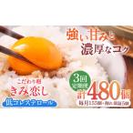 卵 鶏 烏骨鶏等 3回定期便 きみ恋し 160個