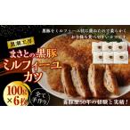 惣菜 レトルト 冷凍 まさとの黒豚ミルフィーユカツ 100g×6枚