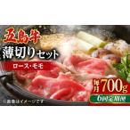 五島牛薄切りセット ロース モモ 700g
