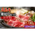 五島牛薄切りセット ロース モモ 700g