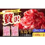 五島牛バラ小間切れ2パック 800g