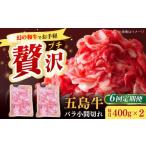 五島牛バラ小間切れ2パック 800g