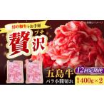 五島牛バラ小間切れ2パック 800g