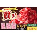 五島牛バラ小間切れ3パック 1.2kg