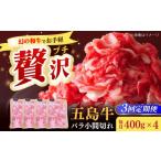 五島牛バラ小間切れ4パック 1.6kg