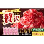 五島牛バラ小間切れ4パック 1.6kg