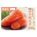 ふるさと納税 魚貝類 明太子 福岡県 中間市 辛子明太子無着色『然』（切子）320g 077-0008