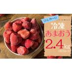 ふるさと納税 いちご 福岡県 赤村 冷凍 博多 あまおう 2.4kg(800g×3袋) 2L2-S