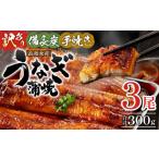 ふるさと納税 うなぎ 宮崎県 宮崎市 訳あり 宮崎県産 うなぎ備長炭手焼き蒲焼3尾(300g) 冬うなぎ_M159-007