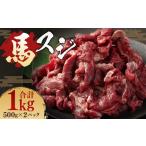 馬肉 馬スジ 1kg