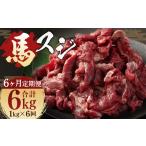 馬肉 6ヶ月 定期便 馬スジ 1kg