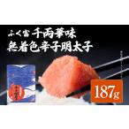 魚貝類 明太子 ふく富 千両華味 無着色 辛子明太子 187g