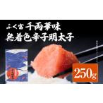 魚貝類 明太子 ふく富 千両華味 無着色 辛子明太子 250g