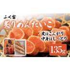 魚貝類 明太子 ふく富 炙りめんたいこ 135g