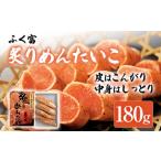 魚貝類 明太子 ふく富 炙りめんたいこ 180g