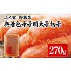 魚貝類 明太子 ふく富 御膳家 無着色 辛子明太子