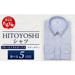 服 男 HITOYOSHI シャツ 青 ツイル