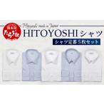 服 男 HITOYOSHI シャツ 定番 5枚